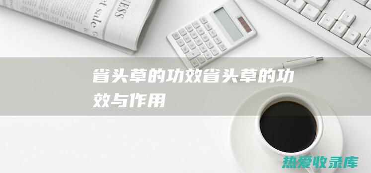 省头草的功效省头草的功效与作用