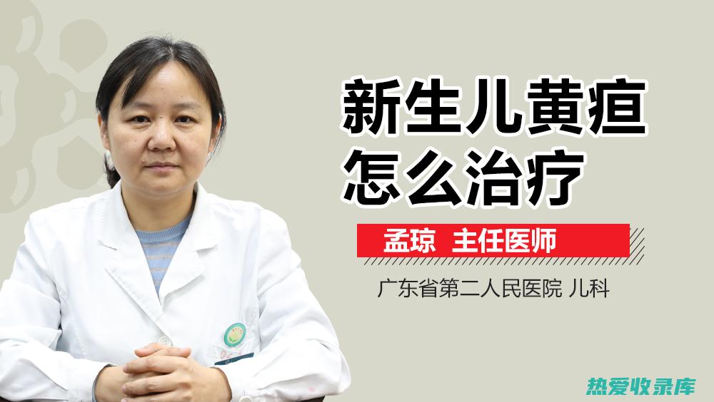 新生儿黄疸中医药治疗：有效改善肝脏功能，促进胆汁代谢 (新生儿黄疸中药配方)