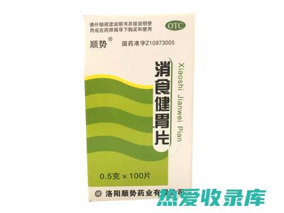 健胃消食：用于治疗胃热引起的消化不良、食欲不振等胃肠疾病。(健胃消食用什么中药好)