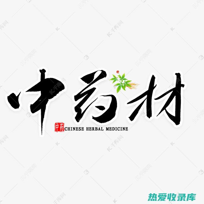 中药中带根字的常见药材 (中药带根的有哪些)