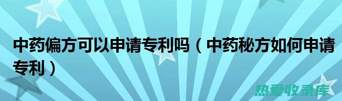 中药偏方不能替代药物治疗，应在医生的指导下配合使用。(中药偏方不能吃的食物)