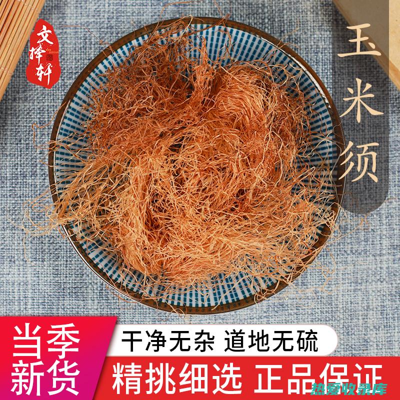 中药玉米的功效与作用：从头到脚的健康益处 (中药玉米的功效与作用及食用方法)