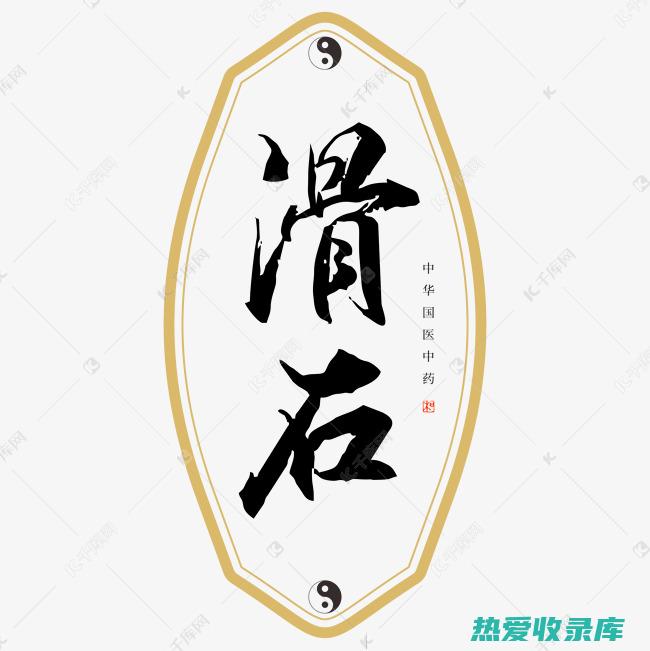 中药滑石煎法：传统的中药煎服技术 (中药滑石煎法用量)