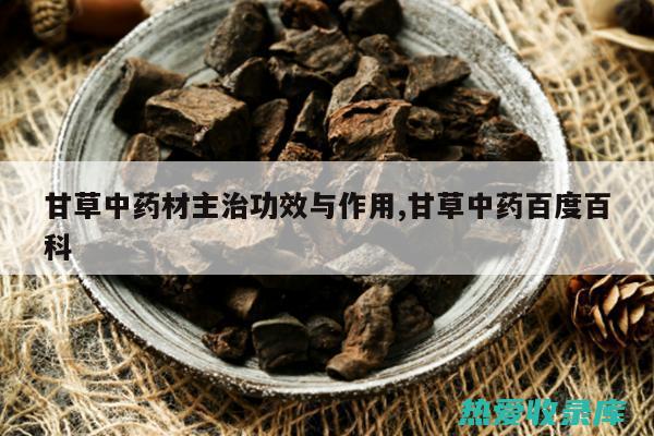 与中药甘草不宜同服：甘草性温，与茅根花同服会降低茅根花的清热解毒功效。(与中药甘草不同的中药)