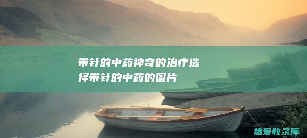 带针的神奇的治疗带针的的图片