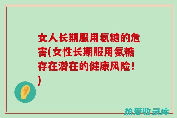 长期服用可能导致胃肠不适：生桑白皮利尿泻下，长期服用可能导致胃肠不适，如恶心、呕吐、腹痛、腹泻等症状。(长期服用可能会导致男性乳房发育,血钾升高)