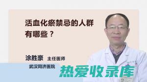 活血化瘀：南蛇藤具有活血化瘀之功效，可用于治疗跌打损伤、瘀血肿痛、月经不调等症。(活血化瘀南化)