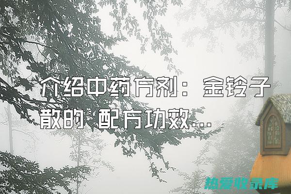 中药金铃子的功效