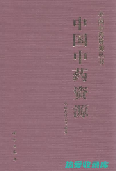 中药名方：传承千古的健康宝藏 (中药传奇的功效)