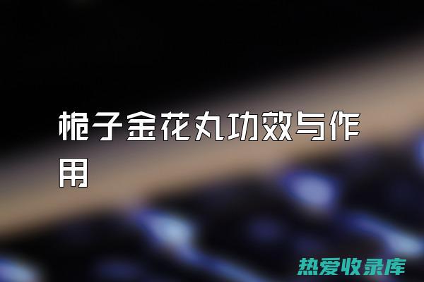 桅子的功效与禁忌 (桅子的功效与作用与主治与用量)