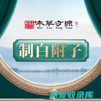 祛风止痛：白芷辛温，能祛风止痛。用于治疗风湿痛、四肢麻木、牙痛、头痛等症。(祛风止痛丸功效作用)