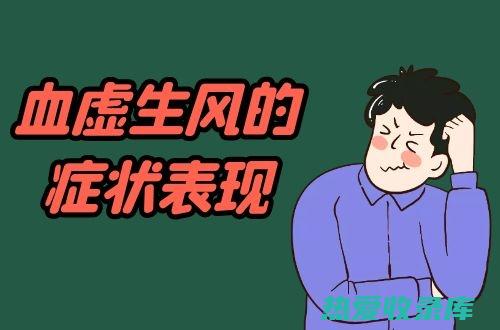 血虚者(血虚者亦可化生内风)