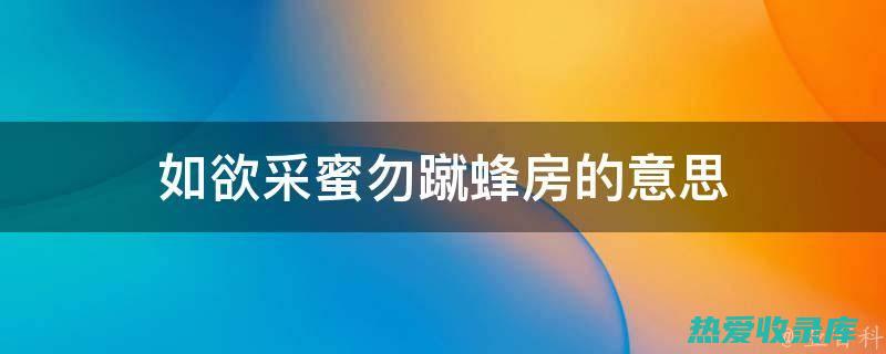 蜂房的神奇功效与作用，以及使用禁忌，全面解析 (蜂房的神奇功效天涯)