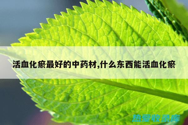 活血化瘀作用：刘寄奴含有三七皂苷、丹参酸等成分，具有促进血液循环、活血化瘀的作用。(活血化瘀作用较强的手法)