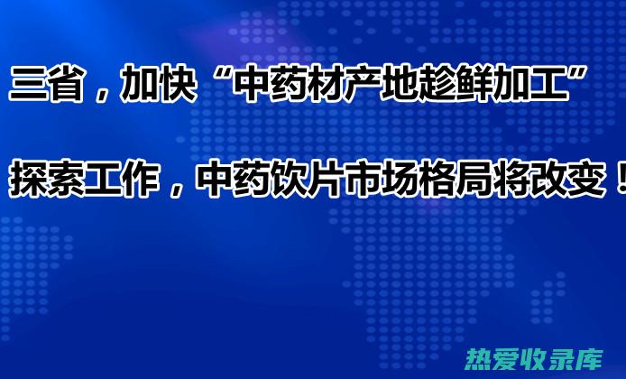 探索中药市场：花生的秘密——花生衣的宝贵功效 (探索中药市场的建议)