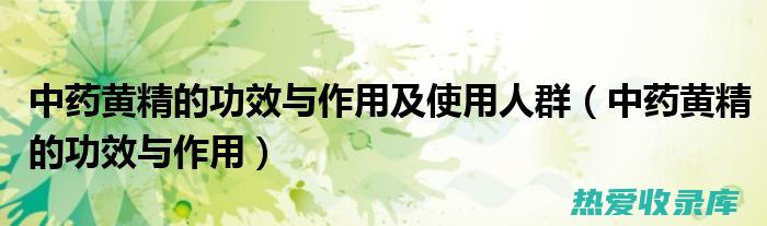 黄精中药词典：了解珍稀中药的功效、使用方法和禁忌