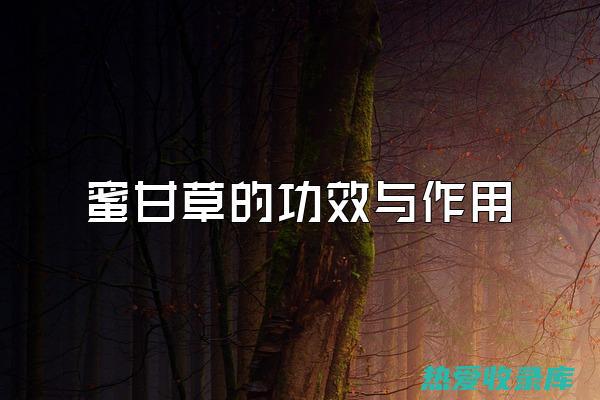 蜜甘草的功效与及禁忌