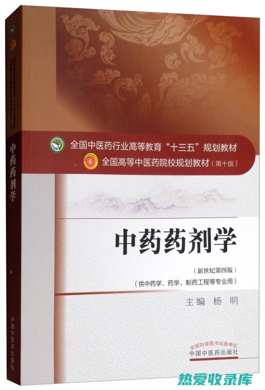 中药学宝典：揭秘神奇的中医药疗术 (中药学宝典)