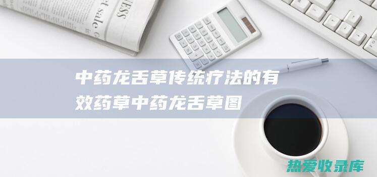 中药龙舌草传统疗法的有效药草中药龙舌草图