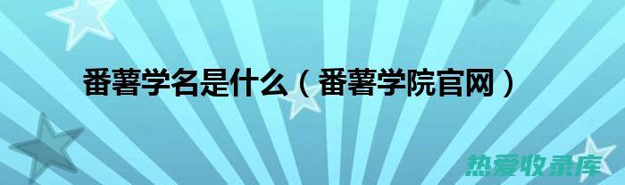 田薯百科全书：图片展示、功效与作用解析 (田薯百科全书图片大全)