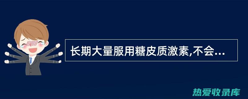 长期大量服用枇杷树叶，可能会导致腹泻。(长期大量服用维生素D会引起中毒《中国居民》)