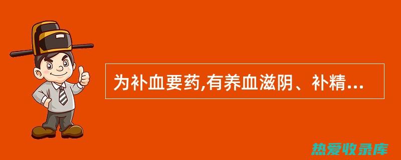 养血中药：滋补气血，益气活血，调经健脾，美容养颜 (养血 中药)