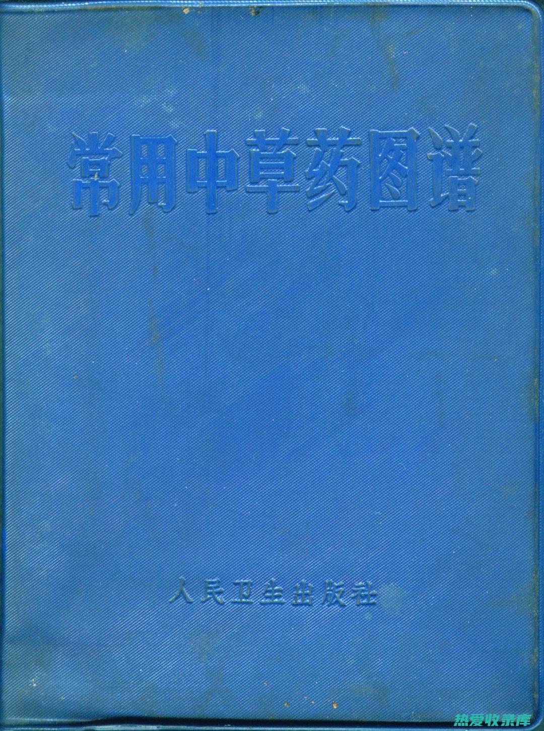 中草药图谱功效大全：探索传统智慧和现代应用的完美指南 (ahrefs怎么读)