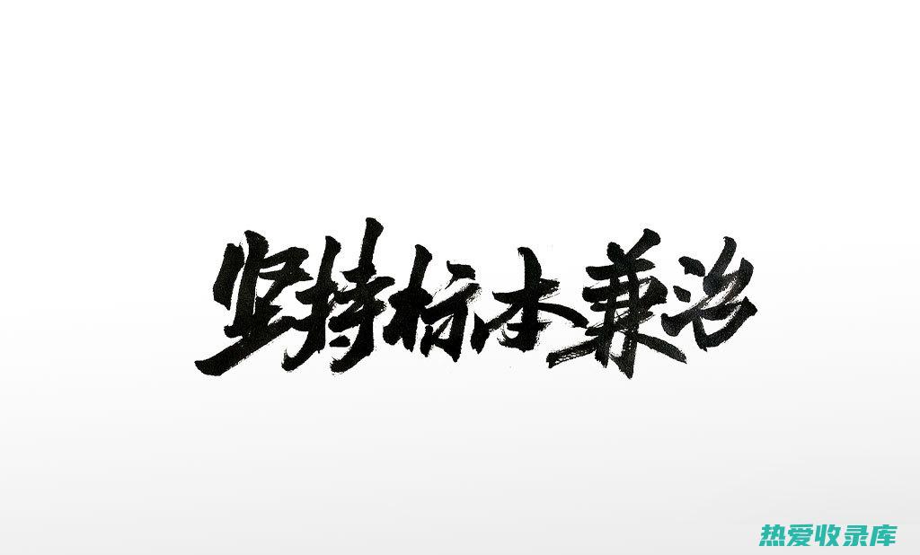 标本兼治：中药调理不仅能缓解症状，还能从根本上改善前列腺的健康状况，预防复发。(标本兼治中标的意思)