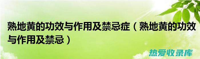 熟地黄的功效和作用：滋阴补血、补肾填精、乌发亮发、延缓衰老 (熟地黄的功效作用与禁忌)