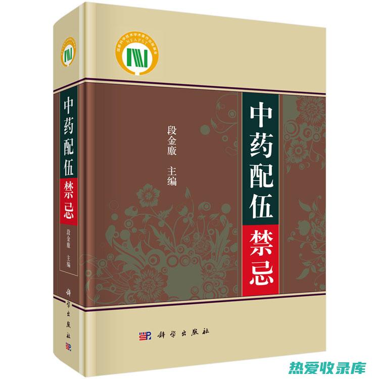 中药配伍禁忌：药理作用相反、偏性相反、气味相反而药性相同的药物不可配伍 (中药配伍禁忌表最新版)