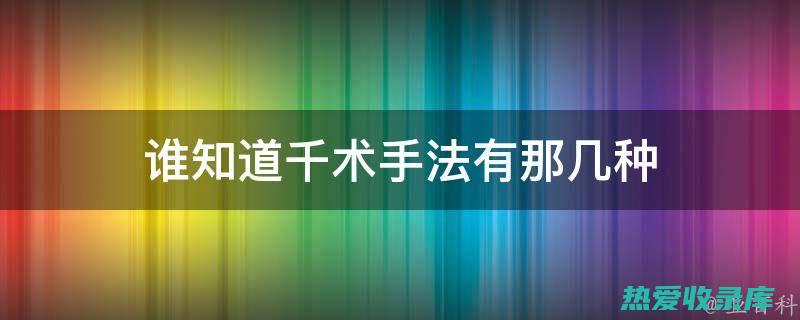 选择自制的千层塔，以控制糖分和脂肪含量。(自制千金的上一句是什么)