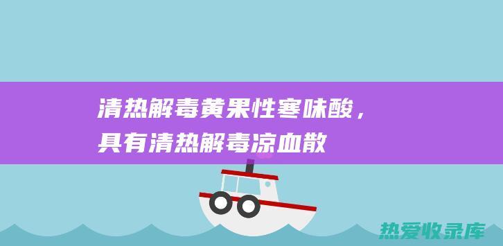 清热解毒：黄果性寒味酸，具有清热解毒、凉血散瘀的功效。可用于治疗风热感冒、咽喉肿痛、口疮等热症。(清热解毒黄连片图片)