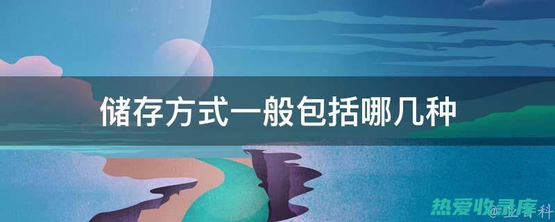 储存条件：中药应储存在避光、干燥、通风的环境中。储存不当会导致药材霉变、虫蛀或药性下降。(储存条件中常温是指)