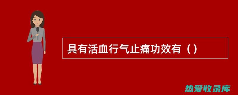 活血行气的中成药有哪些