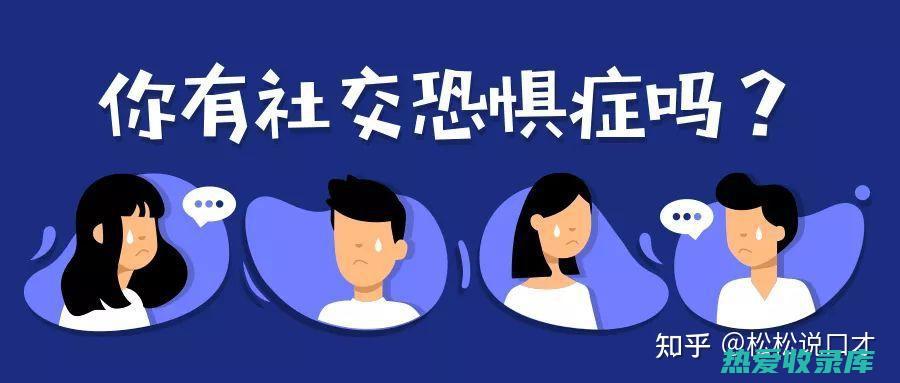 回避社交：患者可能会回避社交活动，因为他们害怕自己会出丑或受到批评。(回避社交是什么病)