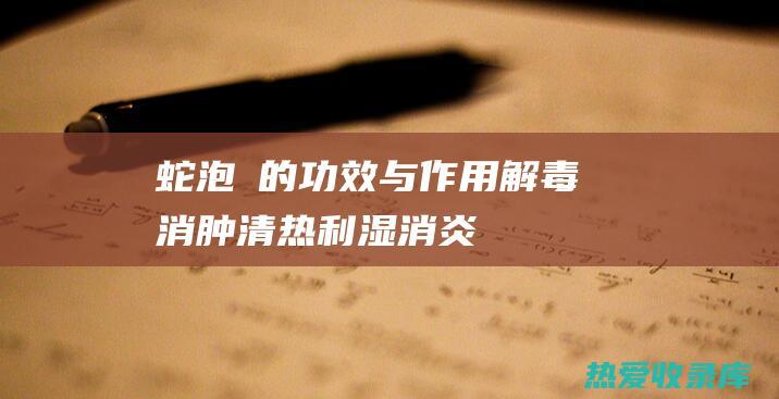 蛇泡簕的功效与作用：解毒消肿、清热利湿、消炎镇痛 (蛇泡簕的功效百科与作用)