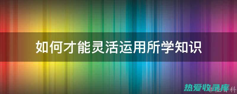 如何灵活运用市场细分策略及目标市场策略