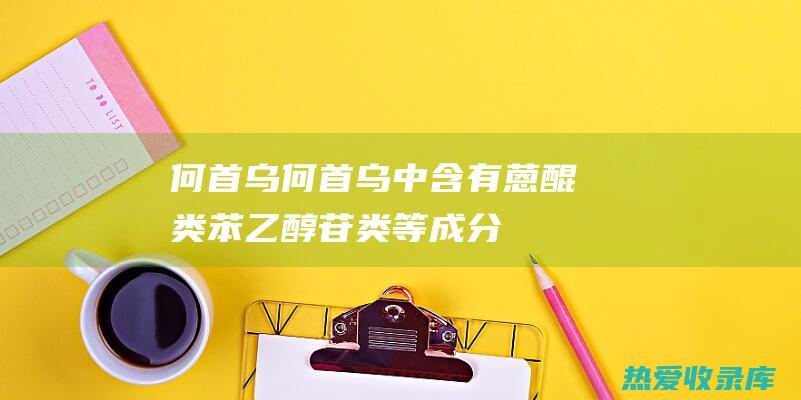 何首乌：何首乌中含有蒽醌类、苯乙醇苷类等成分，具有补益肝肾、益智养发的功效，可以改善肾虚引起的记忆力减退。(何首乌何首乌图片)