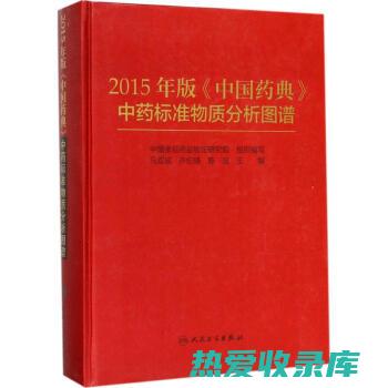 中国药典中药抗癌功效：从历史渊源到现代研究 (中国药典中药方剂)