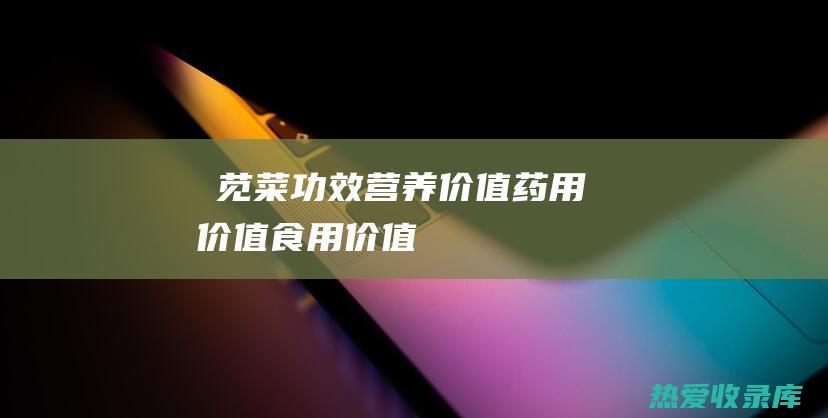 簕苋菜功效：营养价值、药用价值、食用价值 (簕苋菜功效作用图片)