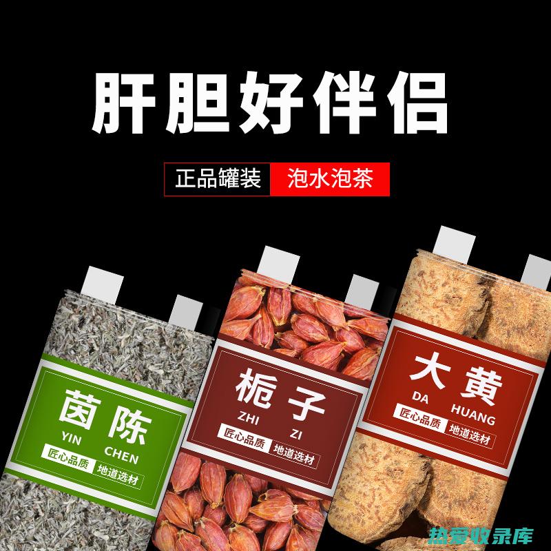 大黄栀子茵陈的功效与作用：益肝利胆，消炎利尿，清热解毒 (大黄栀子茵陈有什么作用)