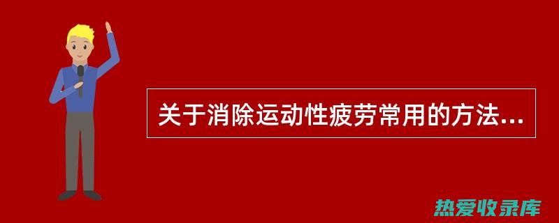 消除疲劳，促进睡眠 (消除疲劳,促进消化英语翻译)