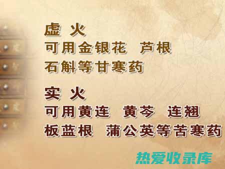 中药中的虚火：常见类型、症状和治疗方法 (中药中的虚火是指什么)