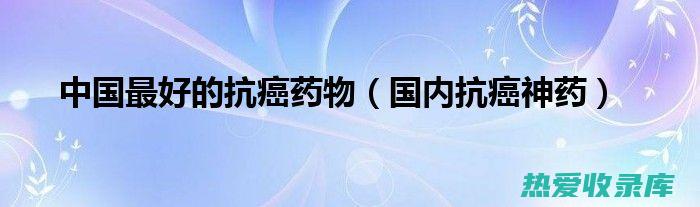 抗癌作用：灵芝含有活性成分，可以帮助抑制癌细胞的生长和扩散，并提高免疫系统的抗癌反应。(抗癌灵芝是什么灵芝)