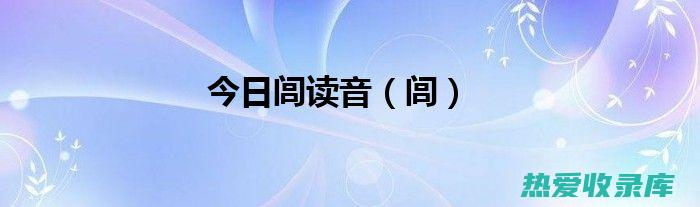 闾茹：神奇的药草，用途广泛，保健养生 (闾茹中药名字是什么呢)