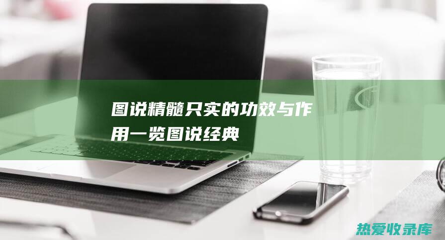 图说精髓：只实的功效与作用一览 (图说经典)