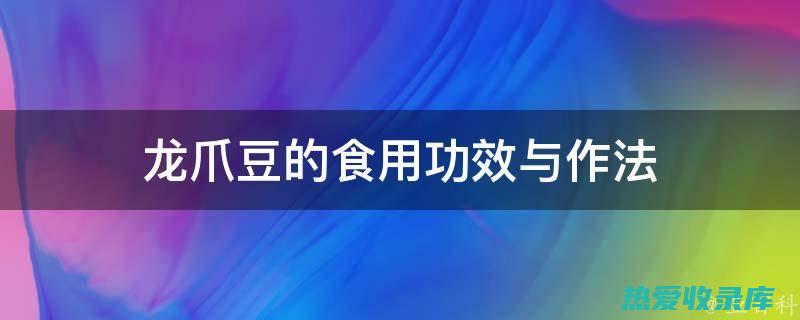 龙爪豆的功效和副作用