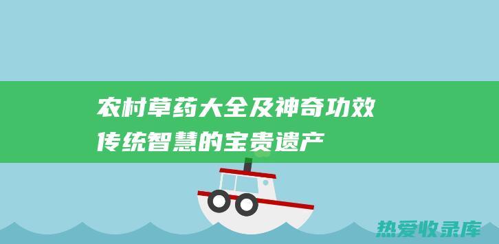 农村草药大全及神奇功效：传统智慧的宝贵遗产 (农村草药大全图解)