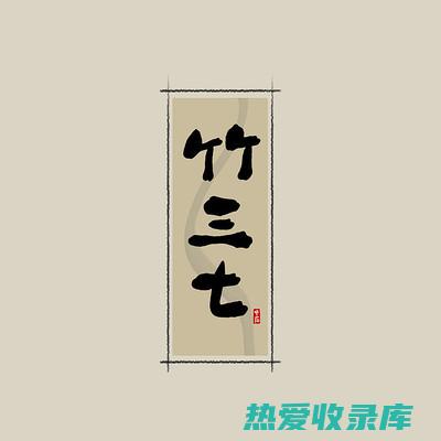 《中药材之竹茹：天然清热养阴的珍品》 (竹 中药)