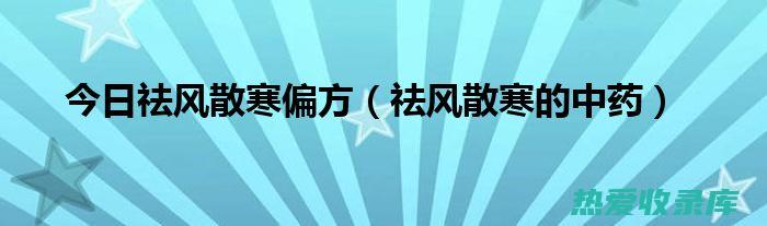 祛风散寒：真武汤中含有附子、桂枝、生姜等温热性药材，具有驱散风寒、温煦身体的作用。 (祛风散寒的作用)